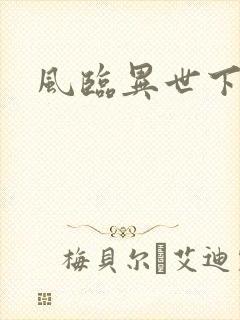 风临异世下载