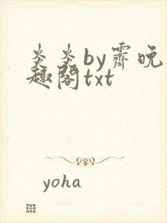 炎炎by霁晚笔趣阁txt