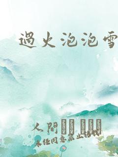过火泡泡雪儿