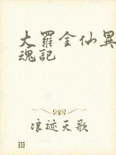 大罗金仙异界销魂记