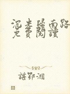 沉光归南路全文免费阅读