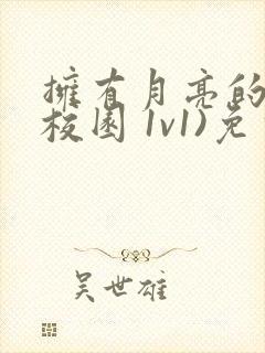 拥有月亮的人(校园 1v1)免费阅读