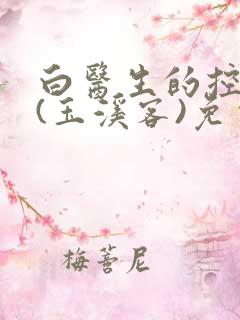 白医生的控制欲(玉溪客)免费