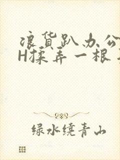 浪货趴办公桌-H揉弄一根手指紧