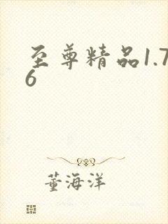 至尊精品1.76