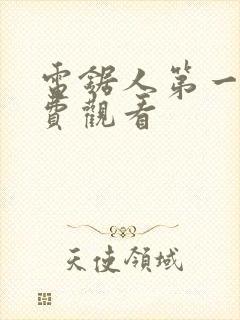 电锯人第一季免费观看