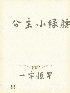 公主小绿腰