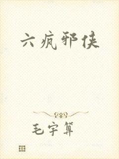 六疯邪侠
