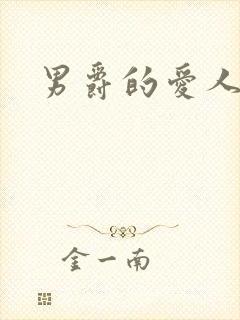 男爵的爱人