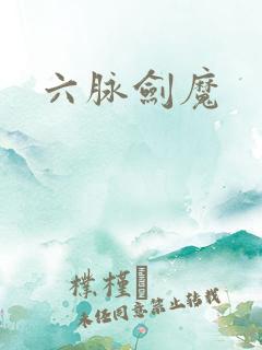 六脉剑魔