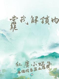 当我解锁肉禽系统