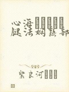 心海ちゃんがを腿法娴熟部下