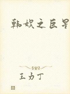 韩娱之巨星时代