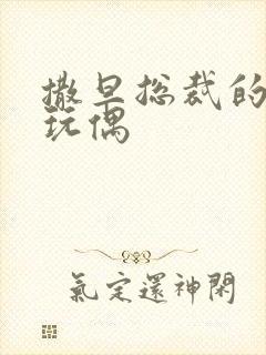 撒旦总裁的天价玩偶