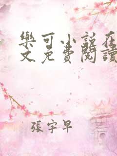 乐可小说在线全文免费阅读笔趣