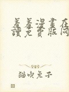 羞羞漫画在线阅读免费版网页漫画