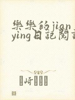 乐乐的jianying日记阅读