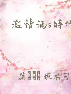 滥情滴s时代