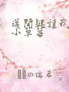 迈开腿让我看看小草莓