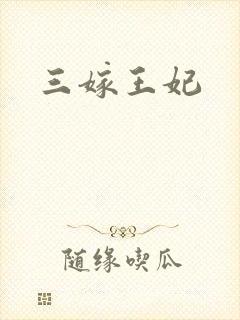 三嫁王妃