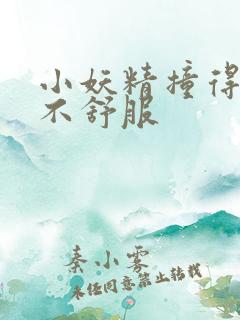 小妖精撞得你舒不舒服