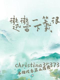 微微一笑很倾城 迅雷下载