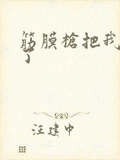 筋膜枪把我弄喷了