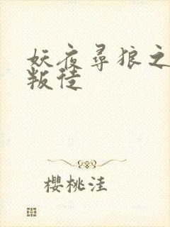 妖夜寻狼之魔间叛徒