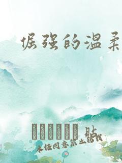 倔强的温柔