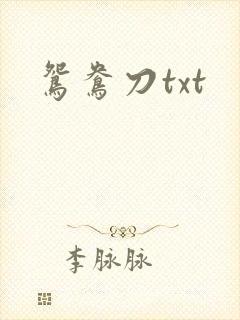 鸳鸯刀txt
