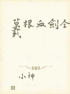 草根血剑全集下载