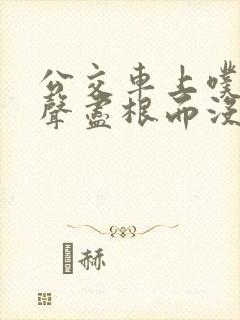 公交车上噗嗤一声尽根而没