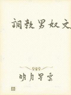 调教男奴文章