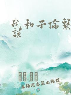 我和子伦系列小说