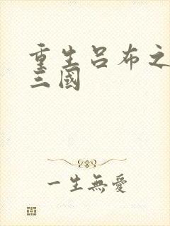 重生吕布之猎艳三国