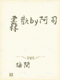 尽欢by阿司匹林