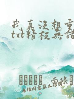 我真没想重生啊txt精校无错版