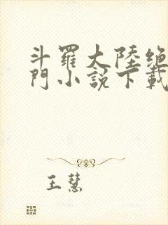 斗罗大陆绝世唐门小说下载