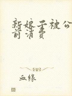 新娘子被公公提前消费