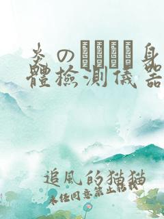 炎のおっぱい身体检测仪器