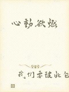 心动欲燃