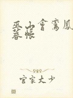 巫山会鸾凤颠芙蓉帐