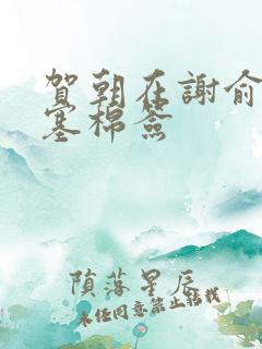 贺朝在谢俞里面塞棉签