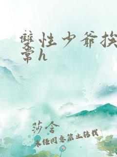 双性少爷挨脔日常h