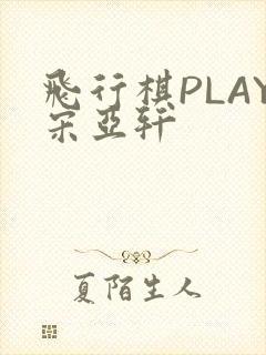 飞行棋PLAY宋亚轩
