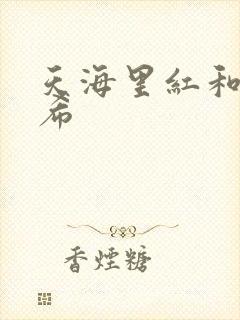 天海里红和橘和希