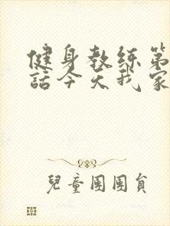 健身教练第81话今天我家没人