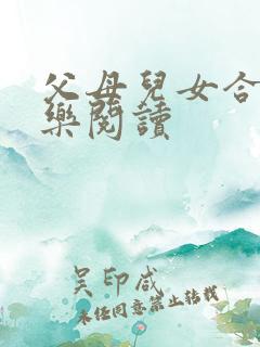 父母儿女合家欢乐阅读