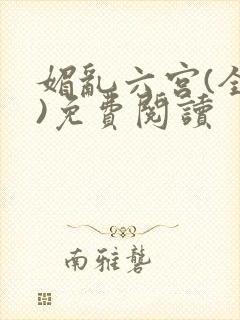 媚乱六宫(全集)免费阅读