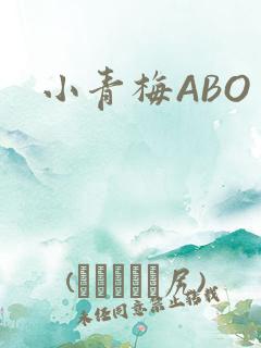 小青梅ABO